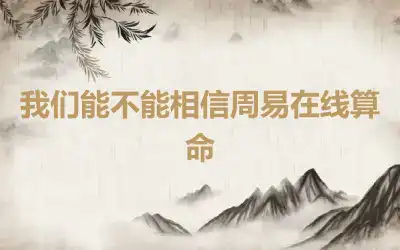 我们能不能相信周易在线算命