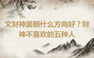 文财神面朝什么方向好？财神不喜欢的五种人