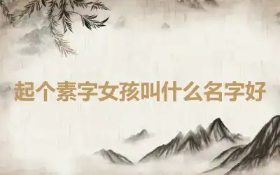 起个素字女孩叫什么名字好