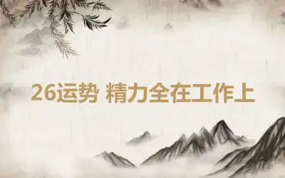 26运势 精力全在工作上