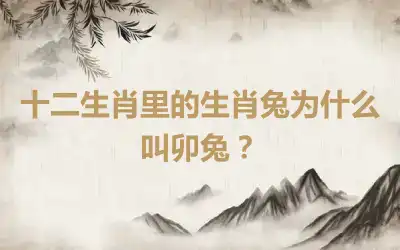 十二生肖里的生肖兔为什么叫卯兔？