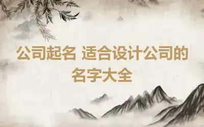 公司起名 适合设计公司的名字大全