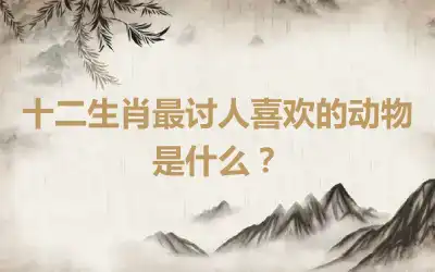 十二生肖最讨人喜欢的动物是什么？