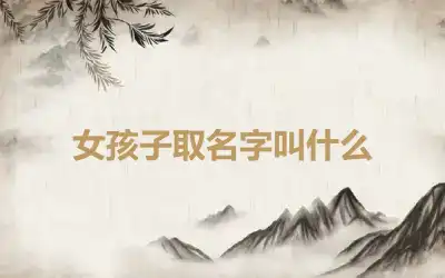 女孩子取名字叫什么