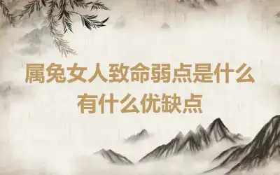 属兔女人致命弱点是什么 有什么优缺点