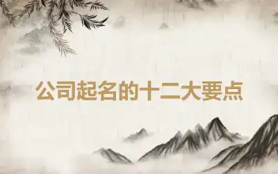 公司起名的十二大要点