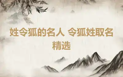 姓令狐的名人 令狐姓取名精选