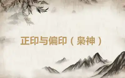 正印与偏印（枭神）