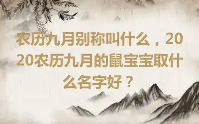 农历九月别称叫什么，2020农历九月的鼠宝宝取什么名字好？
