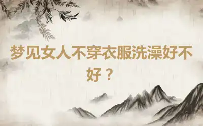 梦见女人不穿衣服洗澡好不好？