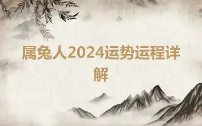 属兔人2024运势运程详解