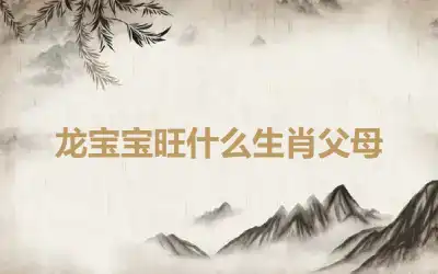 龙宝宝旺什么生肖父母