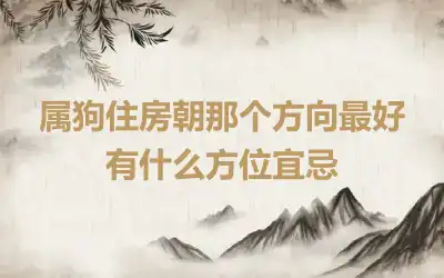 属狗住房朝那个方向最好 有什么方位宜忌