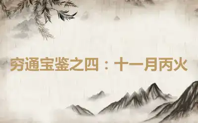 穷通宝鉴之四：十一月丙火