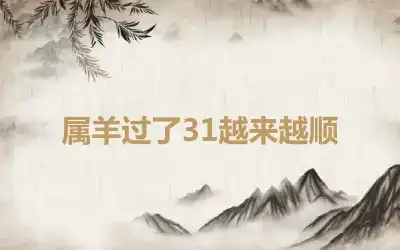 属羊过了31越来越顺