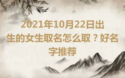 2021年10月22日出生的女生取名怎么取？好名字推荐