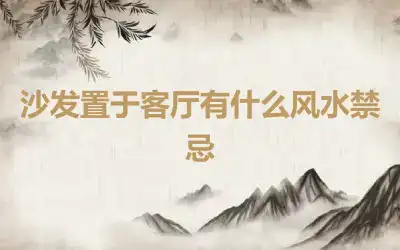 沙发置于客厅有什么风水禁忌