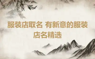 服装店取名 有新意的服装店名精选