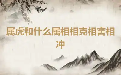 属虎和什么属相相克相害相冲