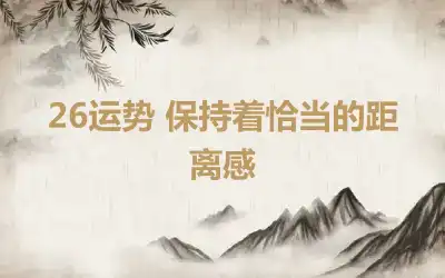 26运势 保持着恰当的距离感