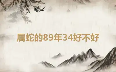 属蛇的89年34好不好