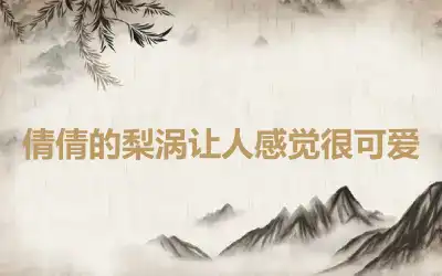 倩倩的梨涡让人感觉很可爱
