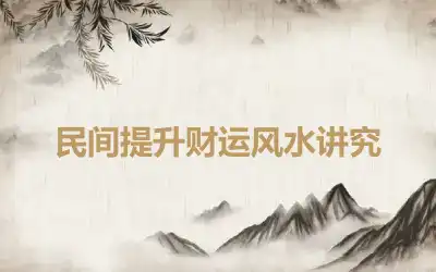 民间提升财运风水讲究