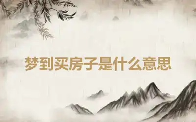 梦到买房子是什么意思