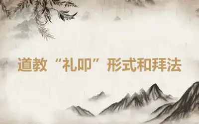 道教“礼叩”形式和拜法
