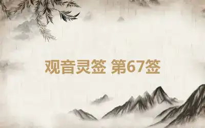 观音灵签 第67签