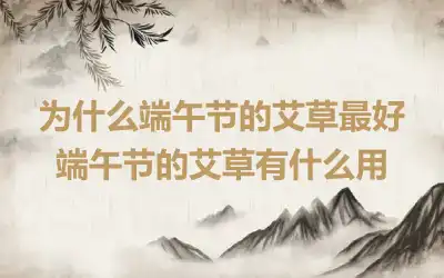 为什么端午节的艾草最好 端午节的艾草有什么用