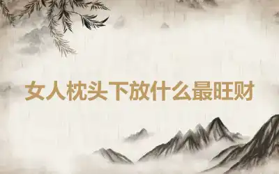 女人枕头下放什么最旺财