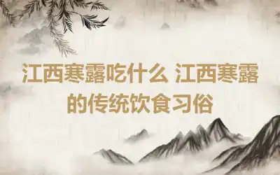 江西寒露吃什么 江西寒露的传统饮食习俗