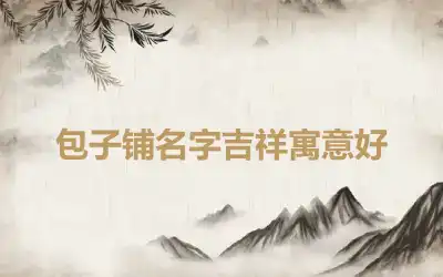 包子铺名字吉祥寓意好
