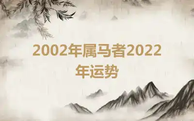 2002年属马者2022年运势