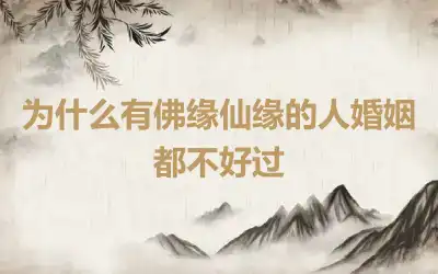 为什么有佛缘仙缘的人婚姻都不好过
