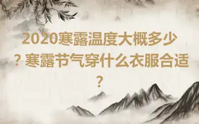 2020寒露温度大概多少？寒露节气穿什么衣服合适？