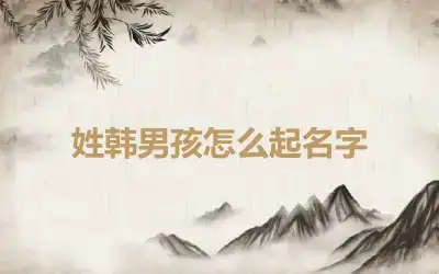 姓韩男孩怎么起名字