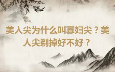 美人尖为什么叫寡妇尖？美人尖剃掉好不好？