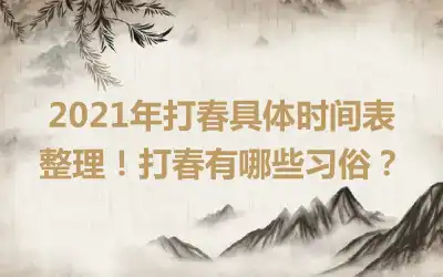 2021年打春具体时间表整理！打春有哪些习俗？