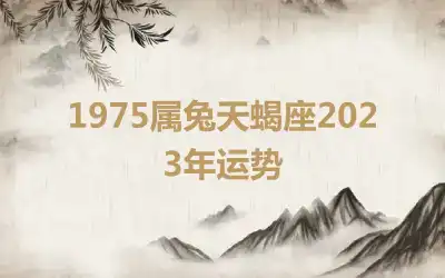 1975属兔天蝎座2023年运势