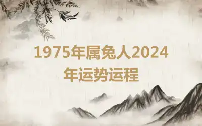 1975年属兔人2024年运势运程