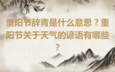 重阳节辞青是什么意思？重阳节关于天气的谚语有哪些？
