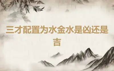 三才配置为水金水是凶还是吉