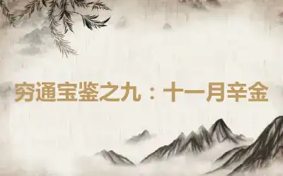 穷通宝鉴之九：十一月辛金