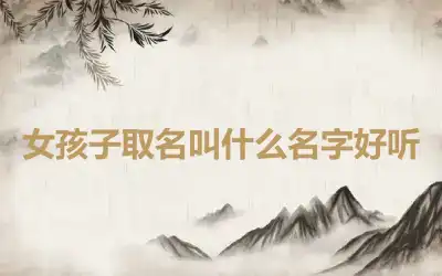 女孩子取名叫什么名字好听