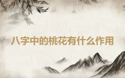八字中的桃花有什么作用