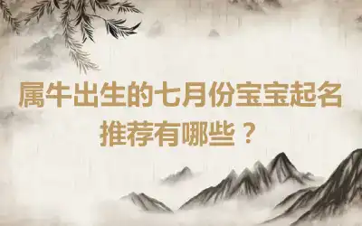 属牛出生的七月份宝宝起名推荐有哪些？
