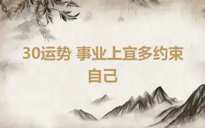 30运势 事业上宜多约束自己
