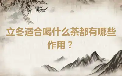 立冬适合喝什么茶都有哪些作用？
